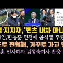 이잼 지지자,'그 벤츠 내 차 아냐.' 문재인, 윤 극도로 편협해.한동훈 날린 김정숙. 이미지