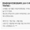 국립자연휴양림 성수기 추첨제! 이미지