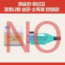 코로나19 살균·소독제 이건 안돼요! / 코로나 살균소독제 사용법 이미지