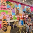 세꼬시제주1공장 | 제주동문시장맛집 찰리공장 가성비 제주도기념품 매장 방문 후기