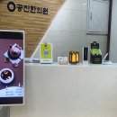 공진한의원 이미지