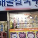 역전해물칼국수 이미지