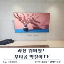 환경은 재사용을 좋아해 | 과천 위버필드 무타공 벽걸이tv 가벽 85인치 시공 현장 상세후기