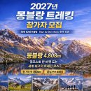 2027년 몽블랑트레킹 (TMB) 공지 / 몽블랑둘레길 - 세계10대트레일 이미지