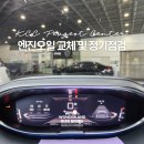 (주)아라코리아 캠페인 | 푸조3008GT:KCC모빌리티 푸조성동서비스센터 여름맞이 캠페인, 엔진오일 교체 및 정기점검
