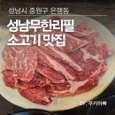 은행동제10공영주차장 | 성남 을지대학교 은행동 소고기 성남무한리필