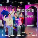 예술대학로4길1R | 대학로연극추천 그날의 타이밍! 대학로 재미있는 연극