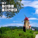 바람이좋은화산마을 | 군위 가볼만한곳 화산마을 풍차전망대 화산산성 대구 사진찍기 좋은곳