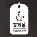 박휴게실