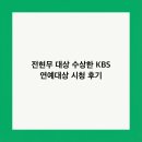 수상한마케팅 - 해운대구 세실로 79 | 전현무 대상 수상한 KBS 연예대상 시청 후기