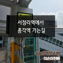 (버스)서정리역 | [후기] 서정리역에서 종각역 가는길 (feat. 전철)
