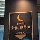 오늘하루가 전대후문점 | [광주맛집]가성비 덮밥 세트메뉴 &amp; 안주 맛집 &#34;오늘하루가&#34; 전대후문점 후기