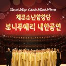 체코소년합창단 보니푸에리 내한공연 이미지