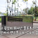 특별한 음질의 블루투스 스피커 디자인까지 캔스톤 LX-C4가 잡았다