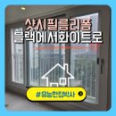 샷시 필름 교체 리폼 시공 블랙에서 화이트로 변신 후기