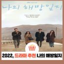 나의 해방일지 | 나의 해방일지 줄거리·등장인물 정리｜해방을 꿈꾸는 우리 모두의 이야기