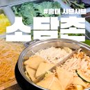 서교동 주민센터 | 홍대 샤브샤브 내돈내산 소담촌 솔직후기