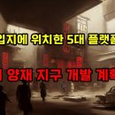 최고의 입지에 위치한 5대 플랫폼 신도시 양재역 일대 중심지구 개발계획 수립.. 채권 이자 상승에도 경쟁적으로 채권을 발행하는 회사들 이미지