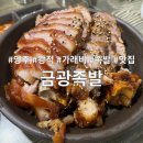 금광족발