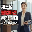 [경기지방고용노동청/노사상생지원과] 카자흐스탄...퇴직금사건 미지급 관련 제조업 불법파견 신고 후기