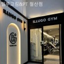 일루고짐(철산동) 이미지