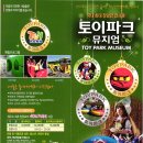 토이파크뮤지엄 이미지