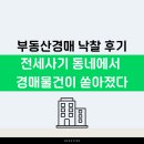 소액으로 시작하는 공매 입찰방법 및 전세사기 예방법 | 전세사기 동네에서 경매물건이 쏟아졌다. 투자금 0원, 예상수익 5억