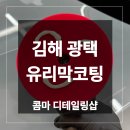 수빈세차장 코팅광택 | 김해 광택 업체 BMW 차량 유리막코팅 시공 후기
