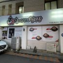 한여사네청국장 (수성점) 이미지