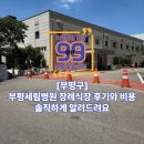세림 | 부평세림병원 장례식장 후기와 비용 솔직하게 알려드려요