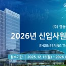 (주)경동엔지니어링 2026년 신입사원 채용｜조경 분야 채용 공고 정리(~1/12)