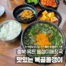 깊은골천 | 충북 옥천 올갱이해장국 맛집 부모님 모시고 가기 좋은 식당 맛있는 복골올갱이