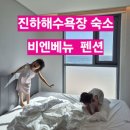 비엔베뉴 | 진하해수욕장 펜션 추천 비엔베뉴 내돈내산