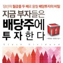 지금 부자들은 배당주에 투자한다 (참돌) 10 이미지