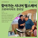 크로바경로당 네이버블로그