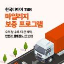 타타 타이어 | 경제성과 안전을 위한 최고의 선택! 한국타이어 TBR 마일리지 보증 프로그램