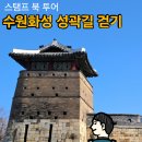 팔달문 안내센터 앞 | 수원화성 성곽길 스탬프 북 투어(1)_팔달문에서 장안문까지