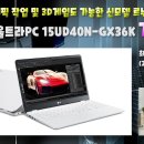 왠만한 그래픽 작업 및 3D게임도 가능한 신모델 르누아르 노트북 LG전자 울트라PC 15UD40N-GX36K 개봉기 이미지