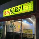양주골뒷고기