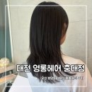 헤어캐슬미용실 - 양천구 목동 | 중단발 레이어드 볼륨매직 잘하는 대전 봉명동 미용실 영롱헤어 대만족 후기