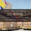 한국엠바밍