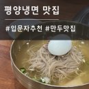 서평면옥 | 평양냉면맛집 서평면옥 입문자 추천 솔직후기