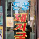 돈꿀돼지국밥 이미지