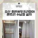 알파시스템 | 오산 팬트리 수납장 제작 호반써밋프리미어 알파룸 시스템 선반 시공 후기