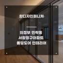 세븐일레븐 의정부서광청구점 | 의정부 민락동 서광청구아파트 폴딩도어 인테리어