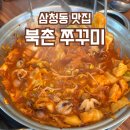 북촌소랑 | 삼청동 맛집 내돈내산 유퀴즈도 반한 가성비 최고 북촌쭈꾸미 솔직후기