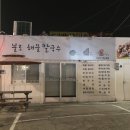 불로해물칼국수 이미지