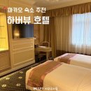 김가네 장기점 | 마카오 하버뷰호텔 4인 가족 호텔 추천 2 베드룸 스위트(2 bedroom suite) 숙박 후기