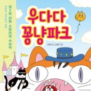 하브루타 독서토론: 신나는 질문놀이 하브루타 | 고양이와 함께 떠나는 신나는 모험! - 우다다 꽁냥파크