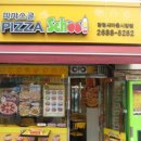 피자스쿨광명새마을 이미지